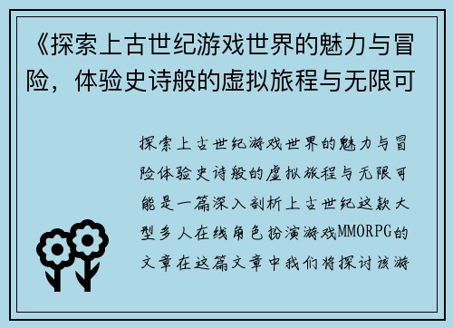 《探索上古世纪游戏世界的魅力与冒险，体验史诗般的虚拟旅程与无限可能》
