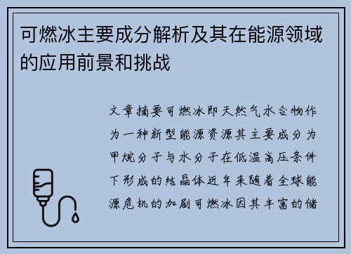 可燃冰主要成分解析及其在能源领域的应用前景和挑战